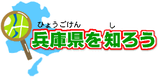 兵庫県を知ろう