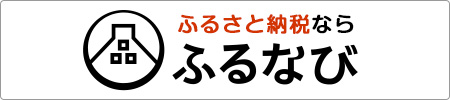 ふるさと納税ならふるなびふるさと納税バナー