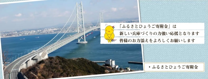 「ふるさとひょうご寄附金」は、新しい兵庫づくりの力強い応援となります。皆様のお力添えをよろしくお願いします。
