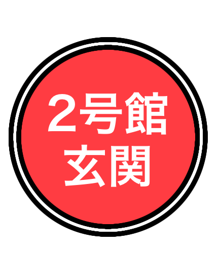 2号館玄関（こどものひろば）