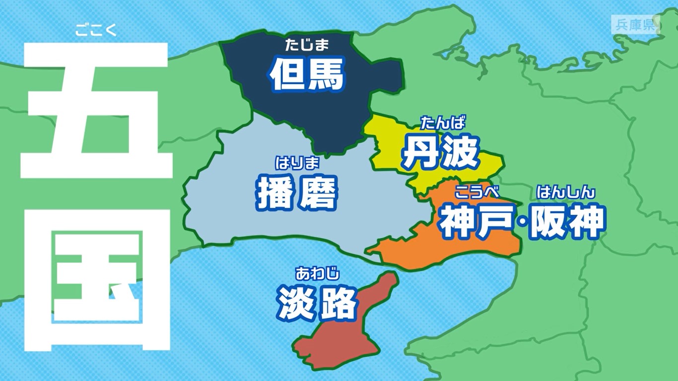 五国（神戸・阪神、播磨、但馬、丹波、淡路）