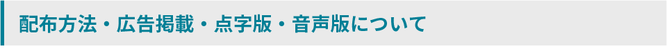 配布方法・広告掲載・点字版・音声版について