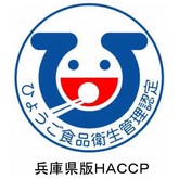 ひょうご食品衛生管理認定「兵庫県版HACCP」