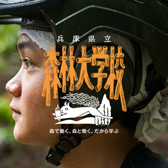 兵庫県立森林大学校