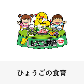ひょうごの食育