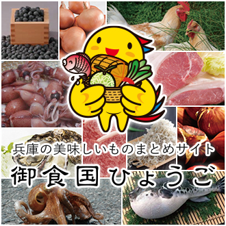 兵庫の美味しいものまとめサイト「御食国ひょうご」