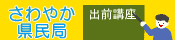 さわやか県民局