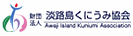淡路島くにうみ協会