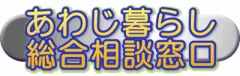 あわじ暮らし総合相談窓口