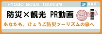 ひょうご防災ツーリズム