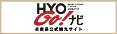 HYOGOナビ