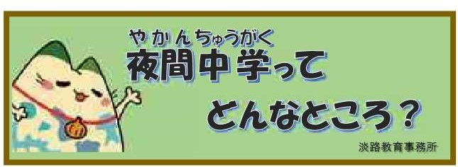 夜間中学