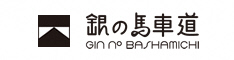 銀の馬車道（新）