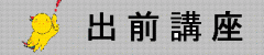 出前講座
