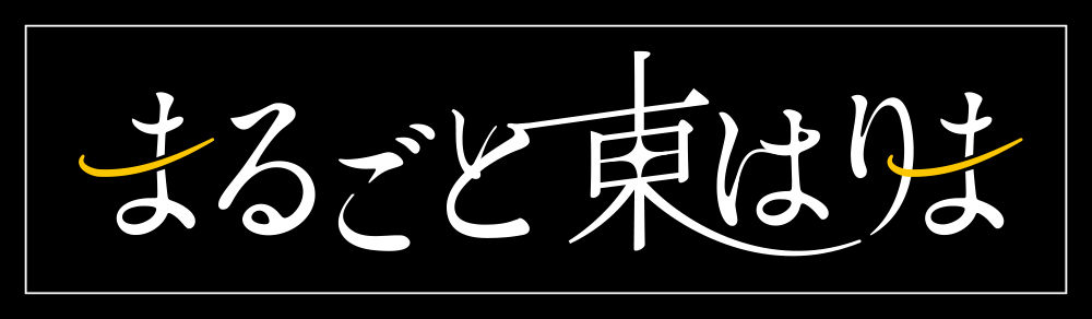 まるごと東はりま