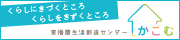 くらしにきづくところ くらしをきずくところ 東播磨生活創造センター かこむ
