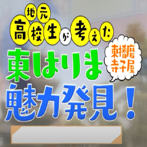 東播磨魅力発見