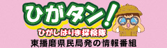 ひがタン！ひがしはりま探検隊 東播磨県民局発の情報番組