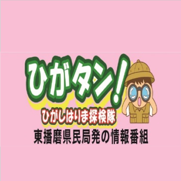 ひがタン情報番組