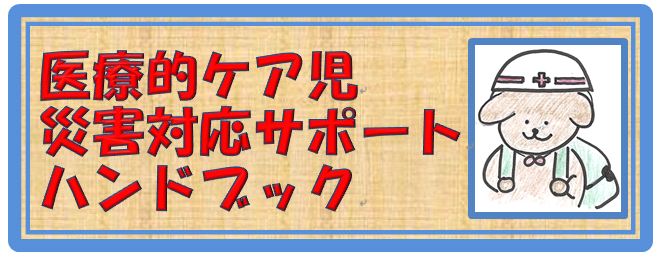 医療的ケア児 災害対応サポートハンドブック