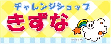 チャレンジショップ きずな