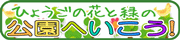 ひょうごの花と緑の公園へいこう!