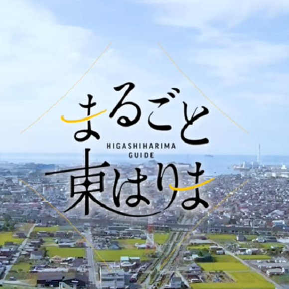 まるごと東はりま