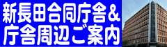 新長田合同庁舎周辺ご案内