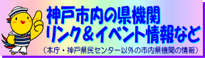 神戸市内の県機関リンク＆イベント情報