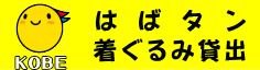 はばタン着ぐるみ貸し出し
