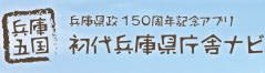 初代兵庫県庁舎ナビ