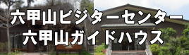 六甲山ビジターセンター