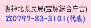 阪神北県民局代表番号