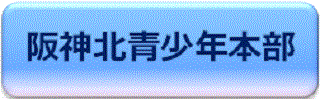 阪神北青少年本部バナー
