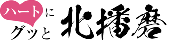 ハートにぐっと北播磨