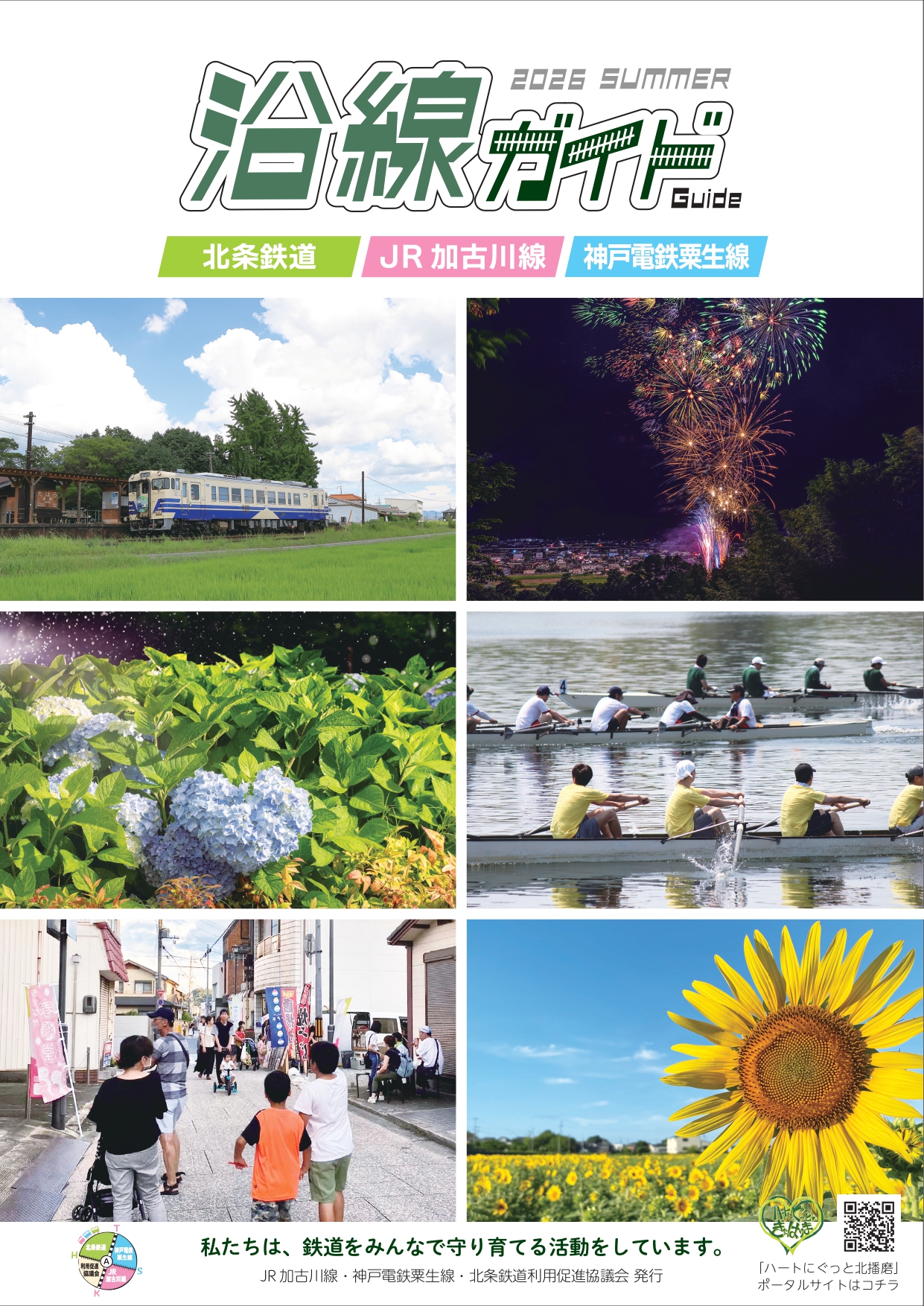 沿線ガイド2026夏号