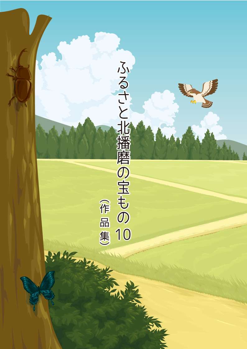 ふるさと北播磨の宝もの１０