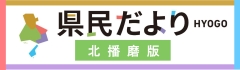 県民だより（北播磨）