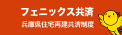 フェニックス共済 兵庫県住宅再建共済制度