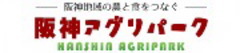 阪神アグリパーク