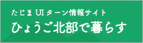たじまUIターン情報サイト ひょうご北部で暮らすバナー