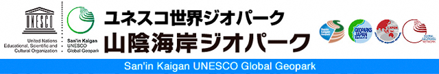 山陰海岸ジオパークバナー