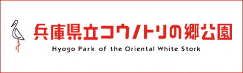 コウノトリの郷公園バナー