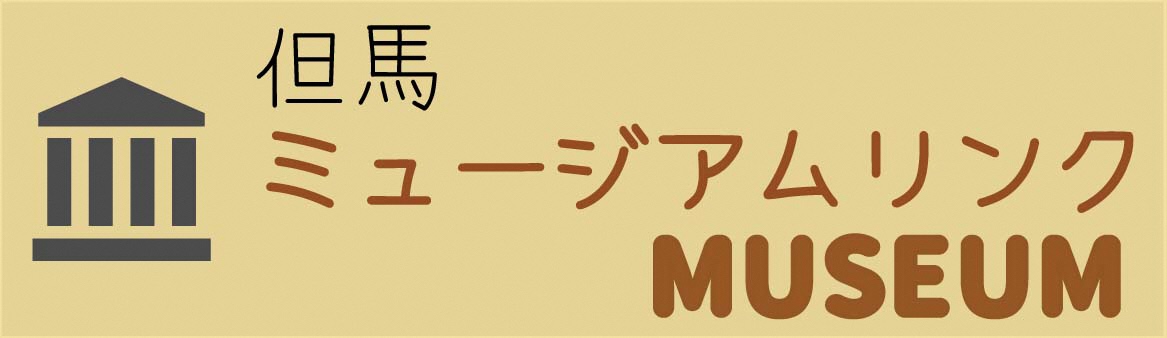 但馬ミュージアムバナー