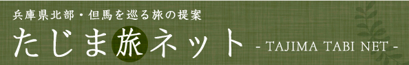 但馬旅ネットバナー