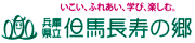 いこい、ふれあい、学び、楽しむ。兵庫県立 但馬長寿の郷