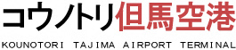 コウノトリ但馬空港バナー