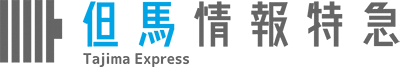 但馬情報特急バナー