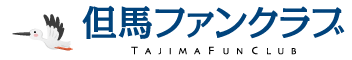 但馬ファンクラブバナー