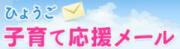 ひょうご子育てメール